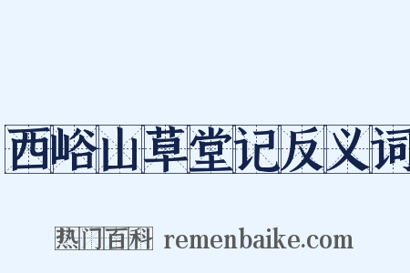 西峪山草堂记反义词是什么意思的图片